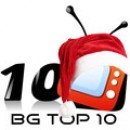 Българският Top 10