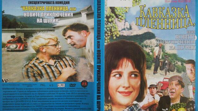 Кавказка пленница или новите приключения на Шурик (1966) (бг субтитри) (част 10) DVD Rip Мулти Вижън 2006