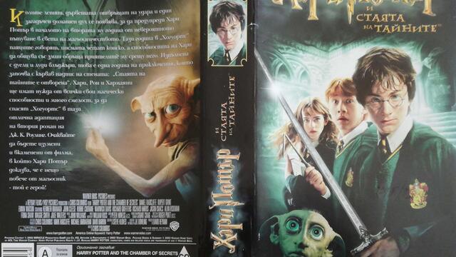 Хари Потър и стаята на тайните (2002) (бг аудио) (част 1) VHS Rip Александра видео 2003