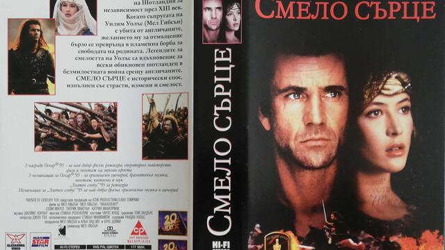 Смело сърце (1995) (бг субтитри) (част 2) VHS Rip Мейстар филм