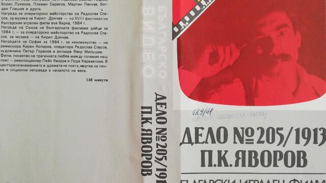 Дело №205/1913 П. К. Яворов (1984) (бг аудио) (част 1) VHS Rip Българско видео 1985