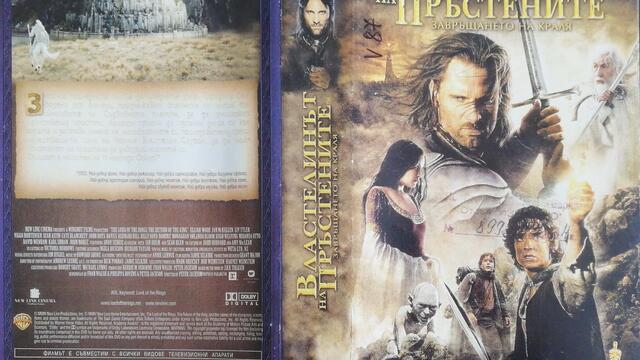Властелинът на пръстените: Завръщането на краля (2003) (бг субтитри) (част 2) VHS Rip Съни филмс 2004