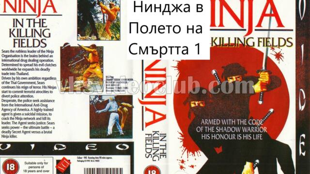 Ninja in the Killing Fields / Нинджа в Полето на Смъртта 1984 ЧАСТ 4