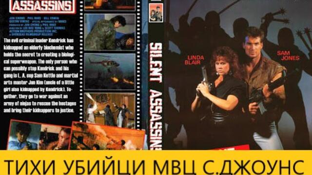 Silent Assassins / Тихи Убийци 1988 ЧАСТ 2