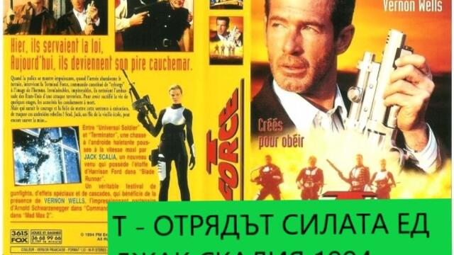 T-Force 1994 / Т - ОТРЯДЪТ СИЛАТА ЧАСТ 4