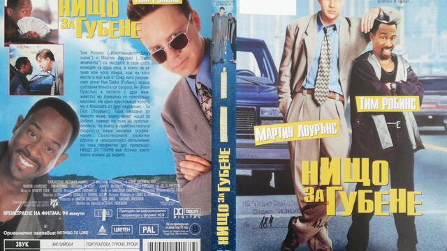 Нищо за губене (1997) (бг субтитри) (част 1) DVD Rip Touchstone Home Entertainment