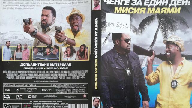 Ченге за един ден: Мисия Маями (2016) (бг субтитри) (част 1) DVD Rip Universal Home Entertainment