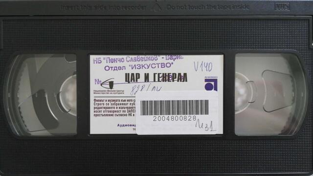 Цар и генерал (1965) (бг аудио) (част 2) VHS Rip Аудиовидео ОРФЕЙ 2004