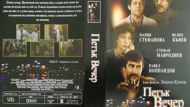 Петък вечер (1987) (бг аудио) (част 1) VHS Rip Аудиовидео ОРФЕЙ 2004