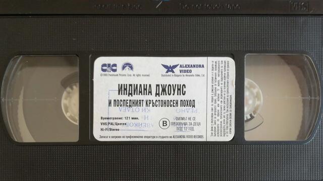 Индиана Джоунс и последният кръстоносен поход (1989) (бг аудио) (част 4) VHS Rip Александра видео 1995