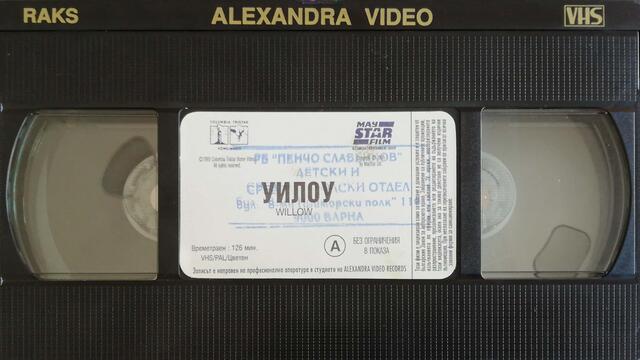 Уилоу (1988) (бг субтитри) (част 3) VHS Rip Мейстар филм 1996