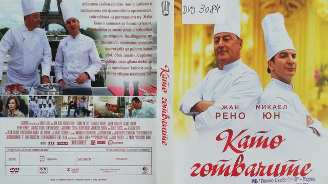 Като готвачите (2012) (бг субтитри) (част 2) DVD Rip А+Филмс