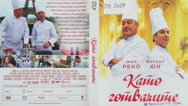 Като готвачите (2012) (бг субтитри) (част 3) DVD Rip А+Филмс