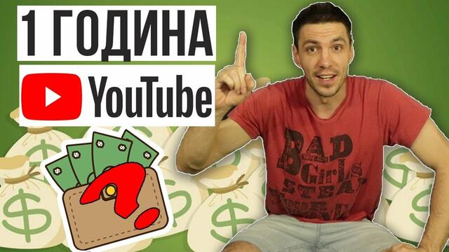 Колко пари спечелих от YouTube за 1 година?
