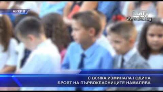 Телевизия СКАТС всяка изминала година броят на първокласниците в страната намалява