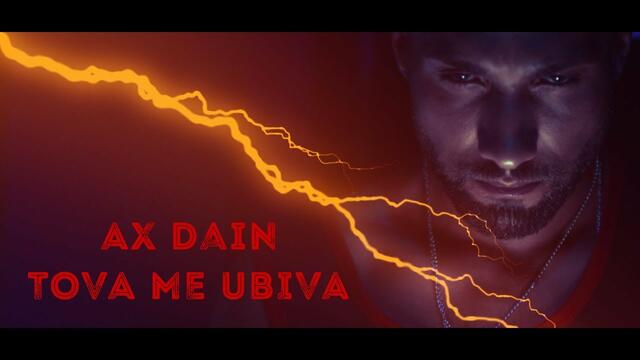 Ax Dain - Tova Me Ubiva / Това Ме Убива (Official Video)