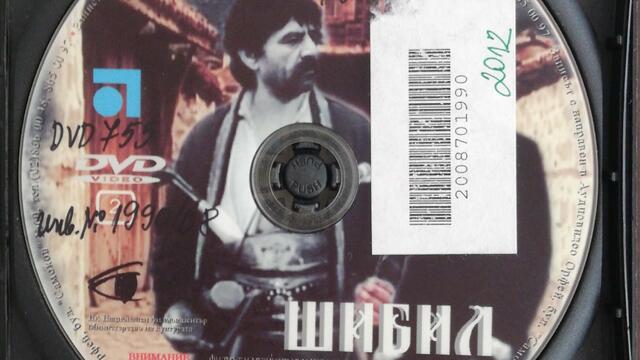 Шибил (1967) (бг аудио) (част 11) DVD Rip Аудиовидео ОРФЕЙ 2006