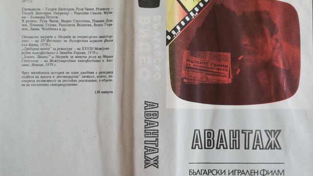 Авантаж (1977) (бг аудио) (част 7) VHS Rip Българско видео 1986