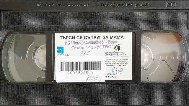 Търси се съпруг за мама (1985) (бг аудио) (част 9) VHS Rip Аудиовидео ОРФЕЙ 2003