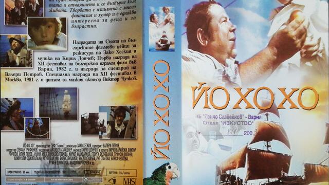 Йо-хо-хо (1981) (бг аудио) (част 1) VHS Rip Аудиовидео ОРФЕЙ 2003