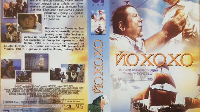Йо-хо-хо (1981) (бг аудио) (част 2) VHS Rip Аудиовидео ОРФЕЙ 2003