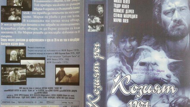 Козият рог (1972) (бг аудио) (част 2) VHS Rip Аудиовидео ОРФЕЙ 2002