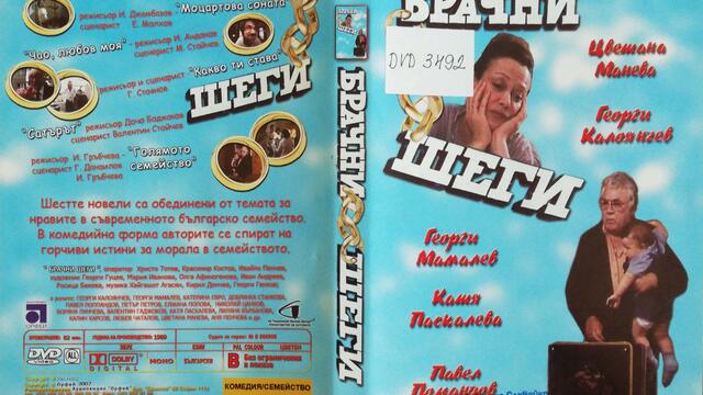 Брачни шеги (1989) (част 1) DVD Rip Аудиовидео ОРФЕЙ 2007