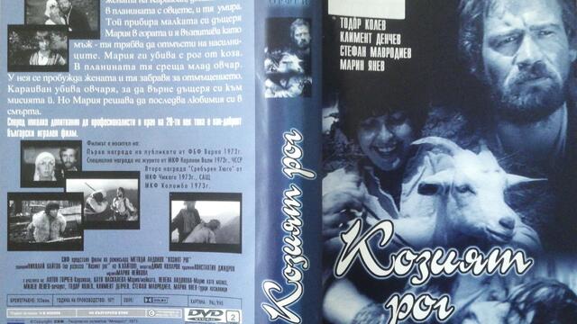Козият рог (1972) (бг аудио) (част 3) DVD Rip Аудиовидео ОРФЕЙ 2002