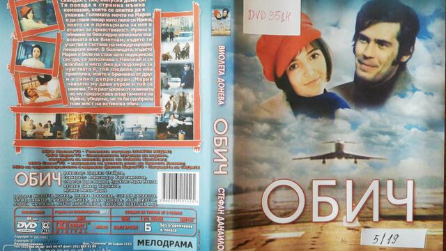 Обич (1972) (бг аудио) (част 1) DVD Rip Аудиовидео ОРФЕЙ 2010