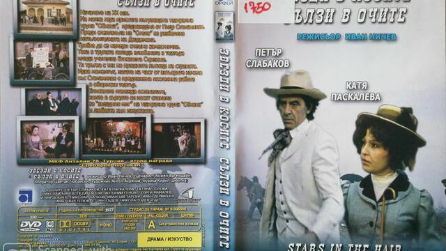 Звезди в косите, сълзи в очите (1977) (част 1) DVD Rip Аудиовидео ОРФЕЙ 2008