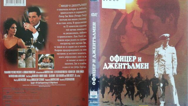 Офицер и джентълмен (1982) (бг субтитри) (част 2) DVD Rip Paramount DVD