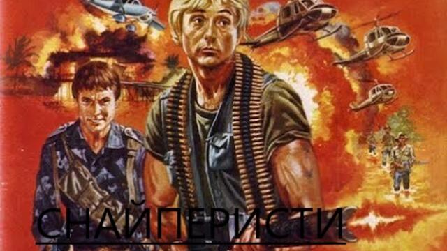 American Commandos / Снайперистът 1986 ЧАСТ 1