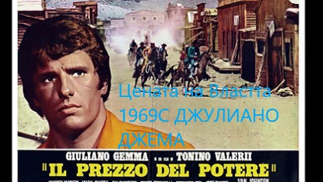 The Price Of Power / Цената на Властта 1969 ЧАСТ 4