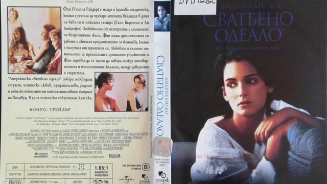 Американско сватбено одеяло (1995) (бг субтитри) (част 1) DVD Rip Universal Home Entertainment