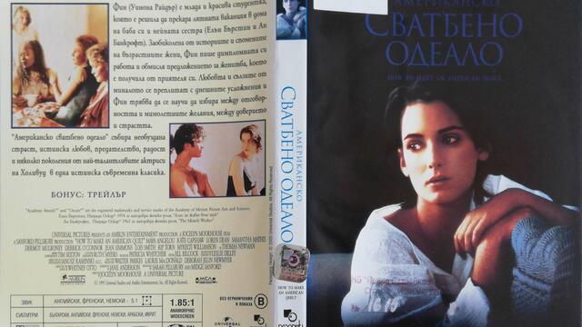 Американско сватбено одеяло (1995) (бг субтитри) (част 2) DVD Rip Universal Home Entertainment