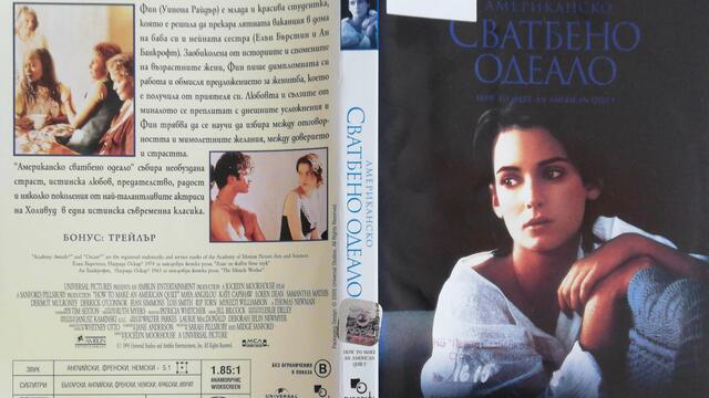 Американско сватбено одеяло (1995) (бг субтитри) (част 3) DVD Rip Universal Home Entertainment