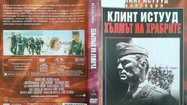 Хълмът на храбрите (1986) (бг субтитри) (част 4) DVD Rip Warner Home Video