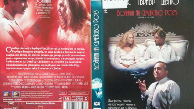Войната на семейство Роуз (1989) (бг субтитри) (част 1) DVD Rip 20th Century Fox Home Entertainment