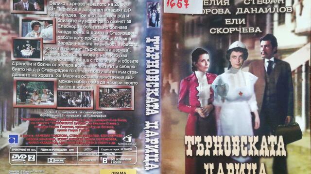 Търновската царица (1981) (бг аудио) (част 1) DVD Rip Аудиовидео ОРФЕЙ 2006