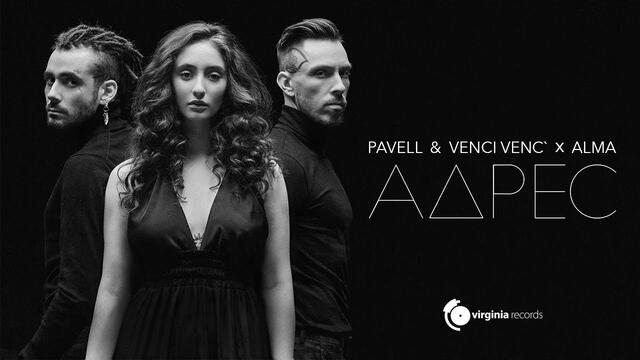 Pavell & Venci Venc' x ALMA - Adres (Official Video)