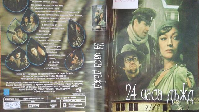 24 часа дъжд (1982) (бг аудио) (част 1) DVD Rip Аудиовидео ОРФЕЙ 2005