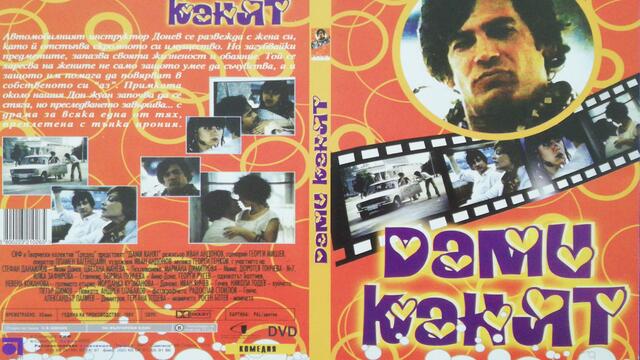 Дами канят (1980) (бг аудио) (част 2) DVD Rip Аудиовидео ОРФЕЙ 2003