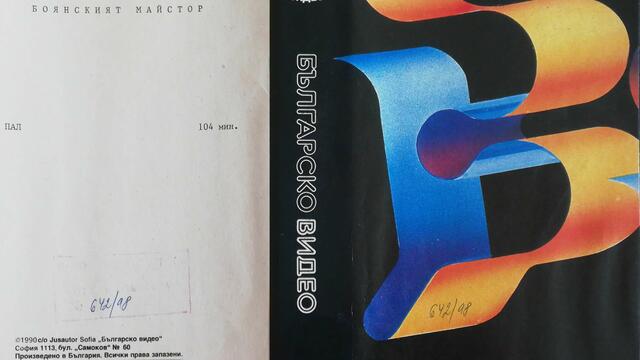 Боянският майстор (1981) (бг аудио) (част 1) VHS Rip Българско видео 1990