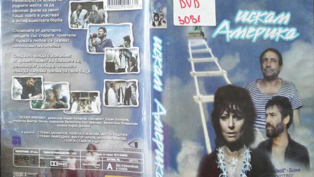 Искам Америка (1991) (бг аудио) (част 1) DVD Rip Аудиовидео ОРФЕЙ 2006