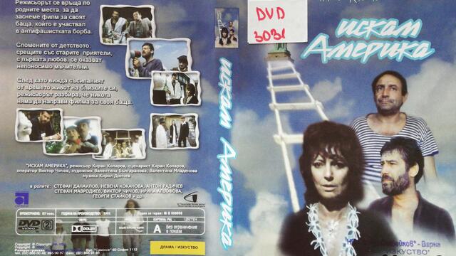 Искам Америка (1991) (бг аудио) (част 3) DVD Rip Аудиовидео ОРФЕЙ 2006