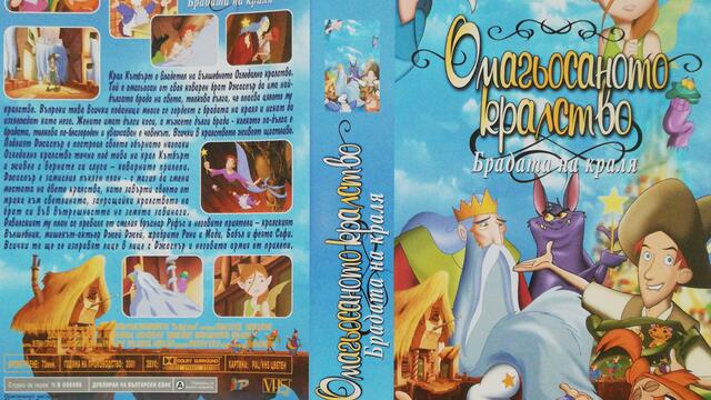 Омагьосаното кралство: Брадата на краля (2001) (бг аудио) (част 1) VHS Rip Айпи видео 2002