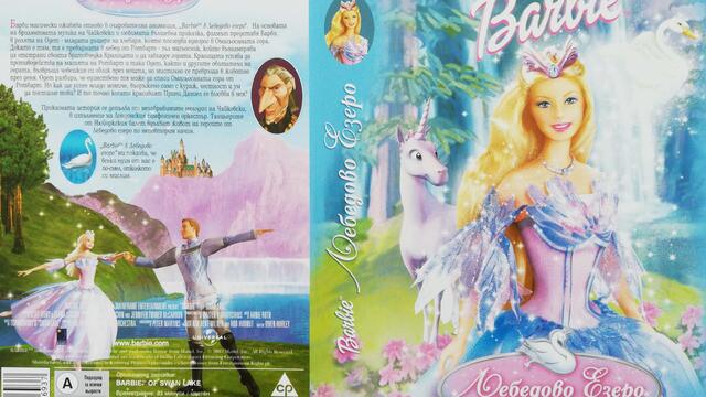 Барби в Лебедово езеро (2003) (бг аудио) (част 1) VHS Rip Александра видео