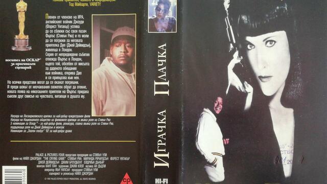 Играчка-плачка (1992) (бг субтитри) (част 1) VHS Rip Александра видео 1998
