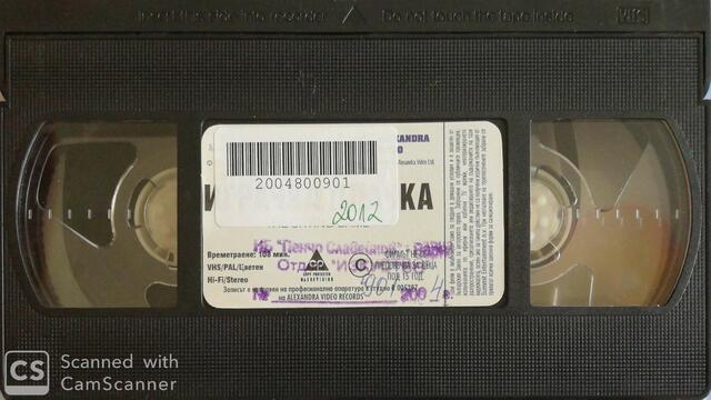 Играчка-плачка (1992) (бг субтитри) (част 3) VHS Rip Александра видео 1998