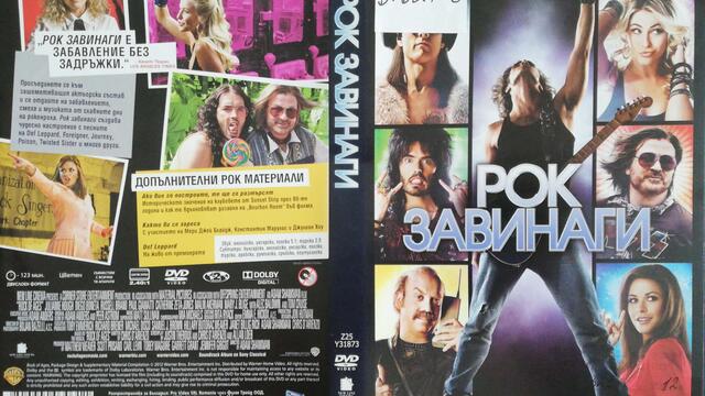 Рок завинаги (2012) (бг субтитри) (част 1) DVD Rip Warner Home Video